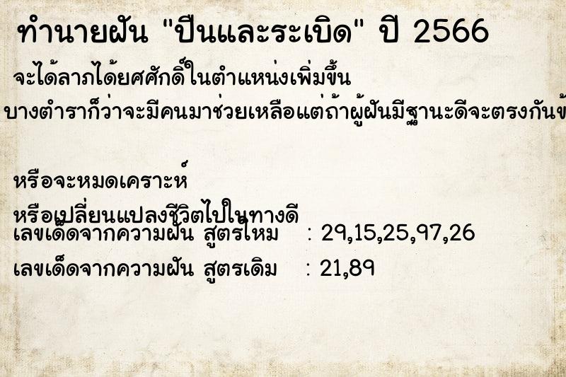 ทำนายฝัน ปืนและระเบิด ทำนายฝัน ปืนและระเบิด