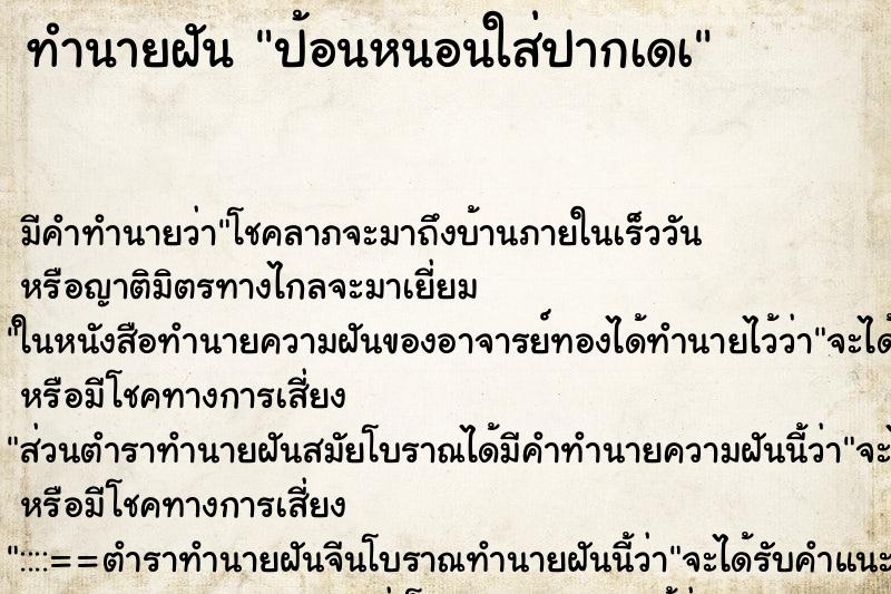 ทำนายฝันทำนายฝันป้อนหนอนใส่ปากเดà