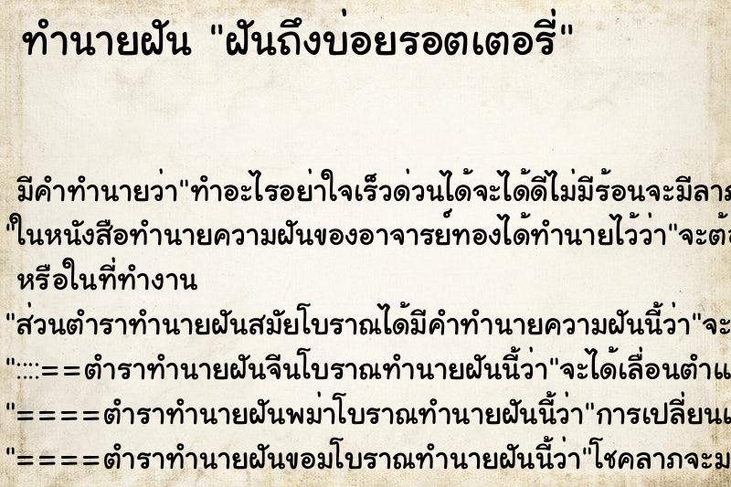 ทำนายฝันฝันถึงบ่อยรอตเตอรี่ ทำนายฝันทำนายฝันฝันถึงบ่อยรอตเตอรี่