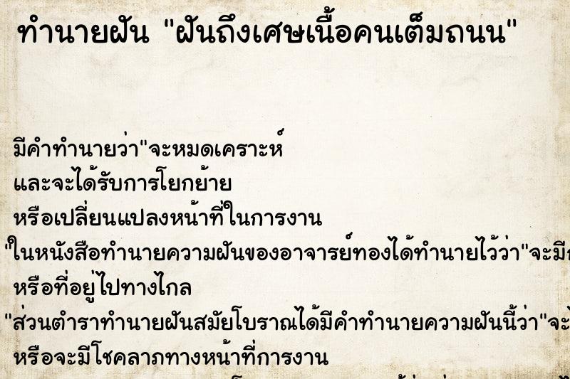 ทำนายฝัน ฝันถึงเศษเนื้อคนเต็มถนน ทำนายฝัน ฝันถึงเศษเนื้อคนเต็มถนน