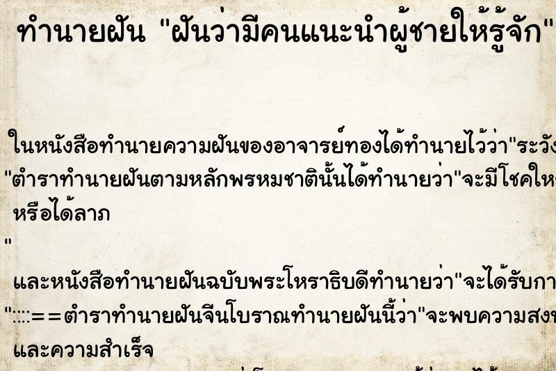 ทำนายฝันทำนายฝันฝันว่ามีคนแนะนำผู้ชายให้รู้จัก