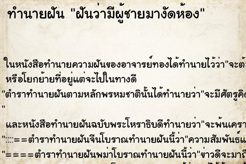 ทำนายฝัน ฝันว่ามีผู้ชายมางัดห้อง ตำราโบราณ แม่นที่สุดในโลก