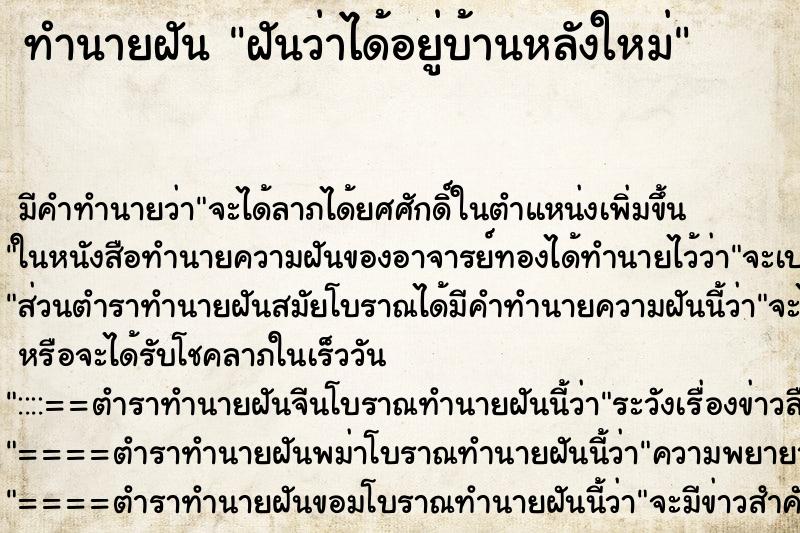 ทำนายฝัน ฝันว่าได้อยู่บ้านหลังใหม่ ทำนายฝัน ฝันว่าได้อยู่บ้านหลังใหม่