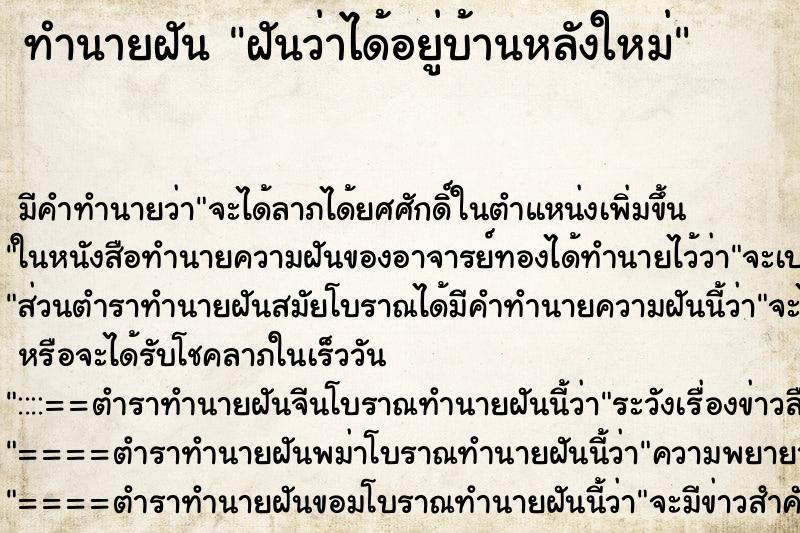 ทำนายฝัน ฝันว่าได้อยู่บ้านหลังใหม่ ตำราโบราณ แม่นที่สุดในโลก