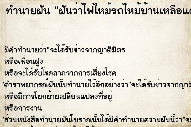 ทำนายฝันฝันว่าไฟไหม้รถไหม้บ้านเหลือแต่ซาก ทำนายฝันทำนายฝันฝันว่าไฟไหม้รถไหม้บ้านเหลือแต่ซาก