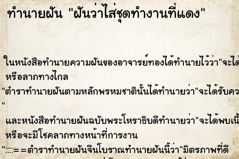 ทำนายฝันฝันว่าไส่ชุดทำงานที่แดง ทำนายฝันทำนายฝันฝันว่าไส่ชุดทำงานที่แดง