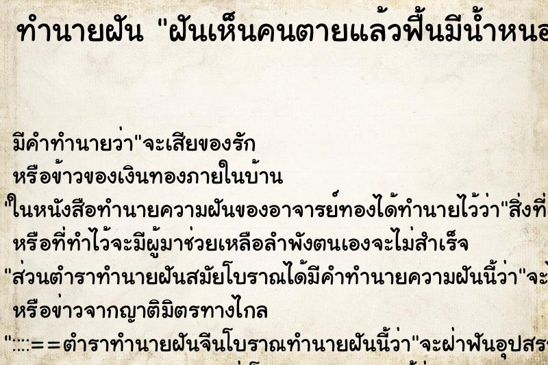 ทำนายฝันฝันเห็นคนตายแล้วฟื้นมีน้ำหนองเต็มตัว ทำนายฝันทำนายฝันฝันเห็นคนตายแล้วฟื้นมีน้ำหนองเต็มตัว
