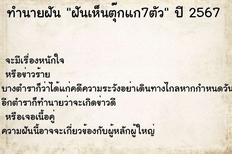 ทำนายฝันฝันเห็นตุ๊กแก7ตัว ทำนายฝันทำนายฝันฝันเห็นตุ๊กแก7ตัว