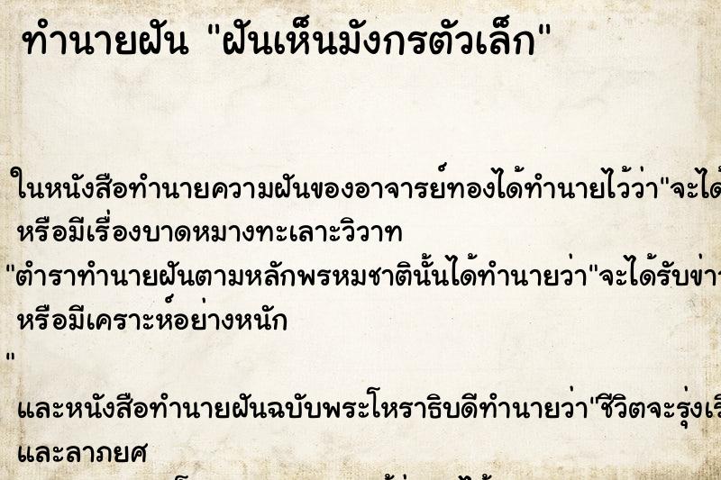 ทำนายฝันทำนายฝันฝันเห็นมังกรตัวเล็ก