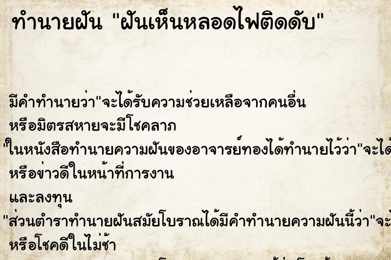 ทำนายฝันทำนายฝันฝันเห็นหลอดไฟติดดับ