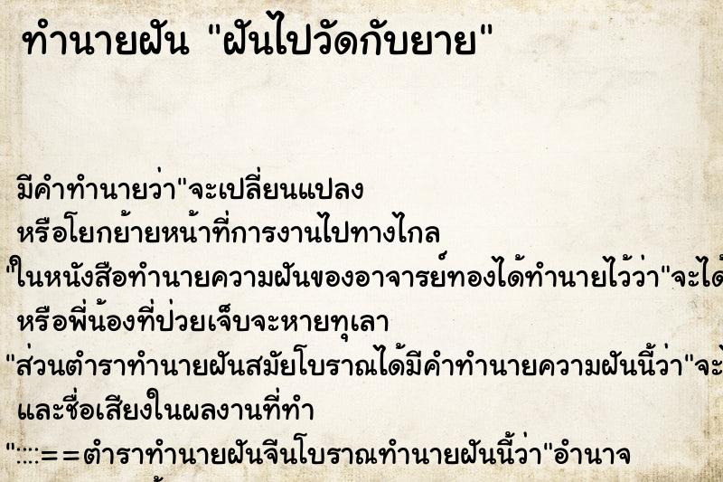 ทำนายฝัน ฝันไปวัดกับยาย ทำนายฝัน ฝันไปวัดกับยาย