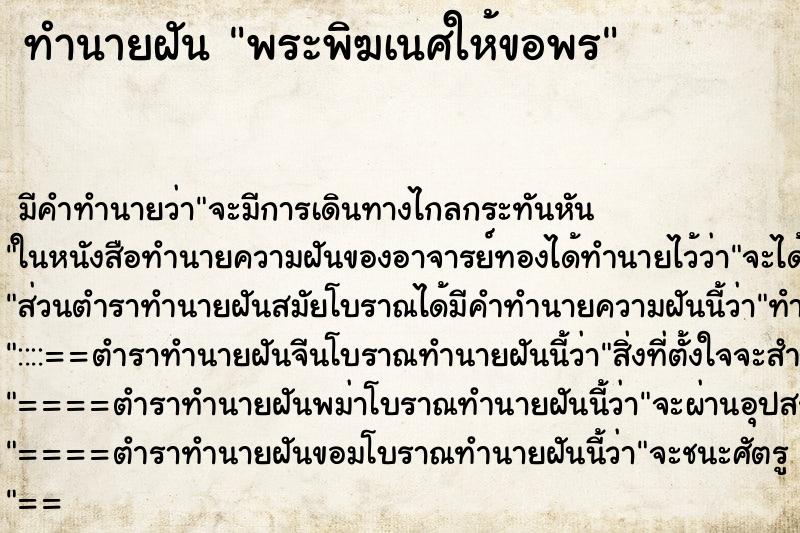 ทำนายฝันทำนายฝันพระพิฆเนศให้ขอพร