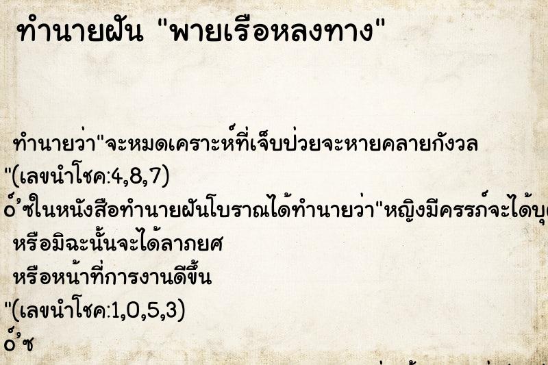 ทำนายฝันทำนายฝันพายเรือหลงทาง