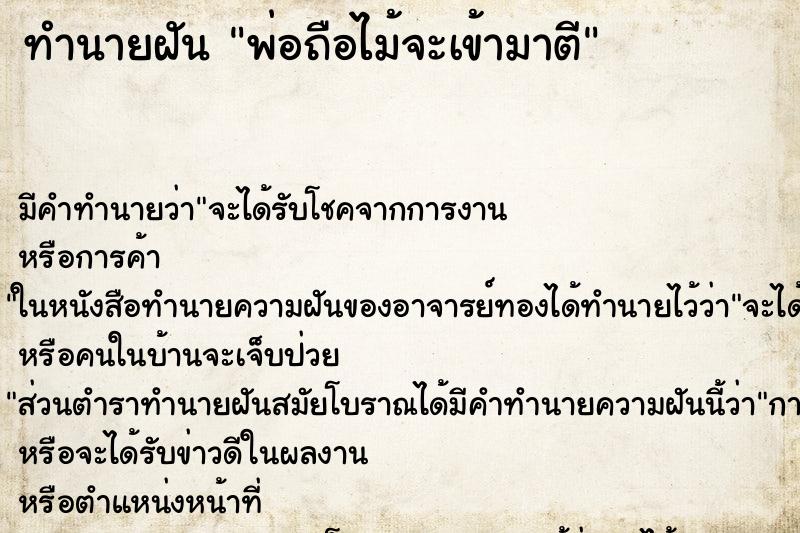 ทำนายฝันทำนายฝันพ่อถือไม้จะเข้ามาตี