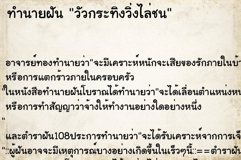 ทำนายฝัน วัวกระทิงวิ่งไล่ชน ทำนายฝัน วัวกระทิงวิ่งไล่ชน