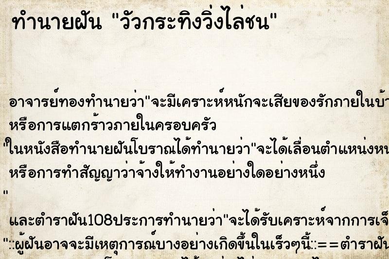 ทำนายฝัน วัวกระทิงวิ่งไล่ชน ตำราโบราณ แม่นที่สุดในโลก