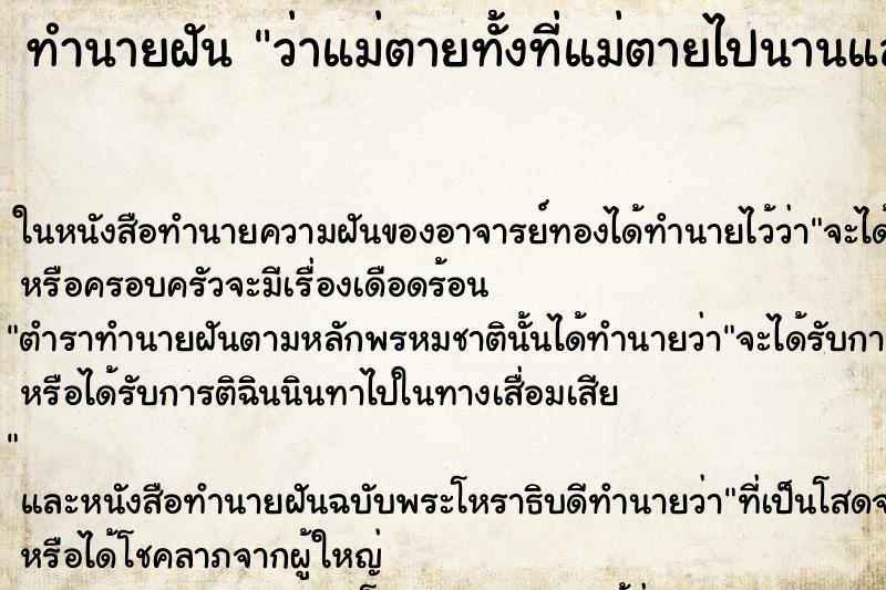 ทำนายฝัน ว่าแม่ตายทั้งที่แม่ตายไปนานแล้ว ทำนายฝัน ว่าแม่ตายทั้งที่แม่ตายไปนานแล้ว