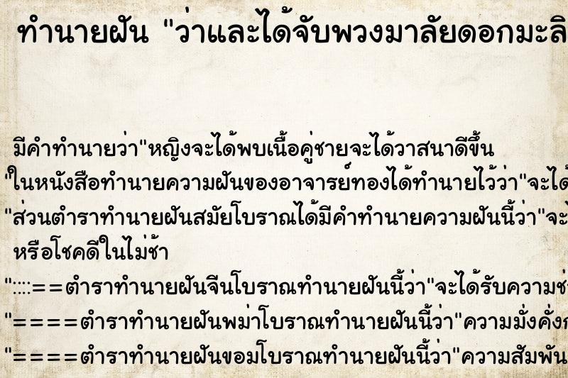 ทำนายฝัน ว่าและได้จับพวงมาลัยดอกมะลิสดพวงใหญ่ ทำนายฝัน ว่าและได้จับพวงมาลัยดอกมะลิสดพวงใหญ่