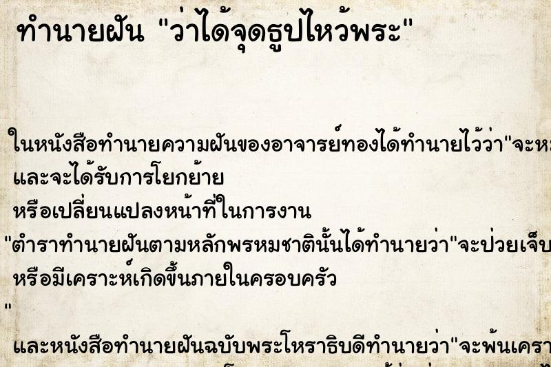 ทำนายฝัน ว่าได้จุดธูปไหว้พระ ทำนายฝัน ว่าได้จุดธูปไหว้พระ