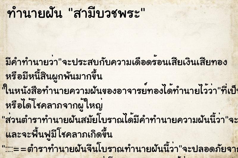 ทำนายฝัน สามีบวชพระ ตำราโบราณ แม่นที่สุดในโลก