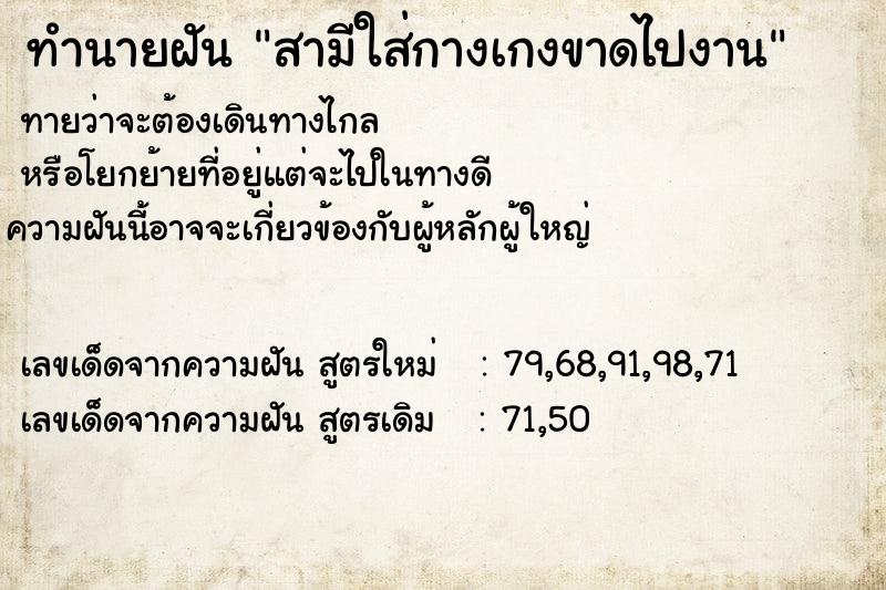 ทำนายฝันสามีใส่กางเกงขาดไปงาน ทำนายฝันทำนายฝันสามีใส่กางเกงขาดไปงาน