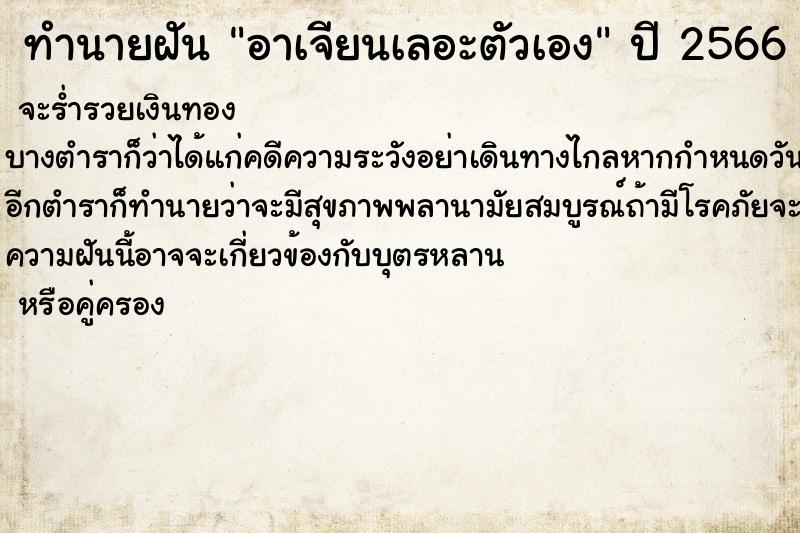 ทำนายฝัน อาเจียนเลอะตัวเอง ทำนายฝัน อาเจียนเลอะตัวเอง