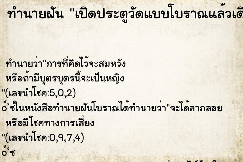 ทำนายฝันเปิดประตูวัดแบบโบราณแล้วเดินข้ามธรณีประตูไป ทำนายฝันทำนายฝันเปิดประตูวัดแบบโบราณแล้วเดินข้ามธรณีประตูไป