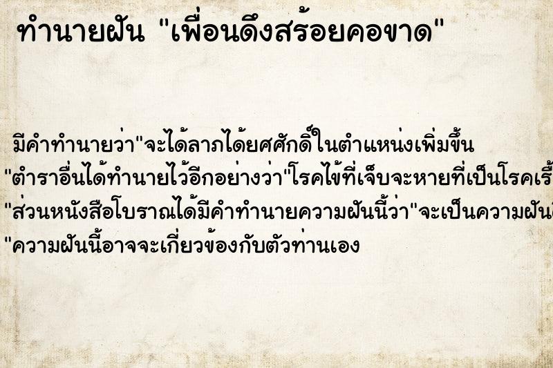 ทำนายฝันทำนายฝันเพื่อนดึงสร้อยคอขาด