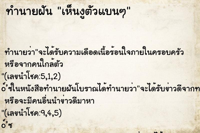 ทำนายฝัน เห็นงูตัวแบนๆ