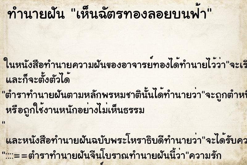 ทำนายฝัน เห็นฉัตรทองลอยบนฟ้า ตำราโบราณ แม่นที่สุดในโลก