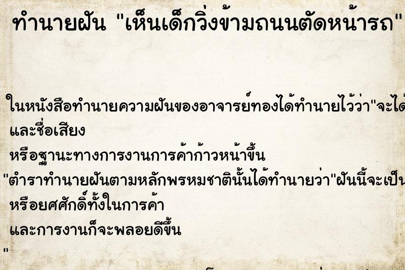 ทำนายฝัน เห็นเด็กวิ่งข้ามถนนตัดหน้ารถ ทำนายฝัน เห็นเด็กวิ่งข้ามถนนตัดหน้ารถ