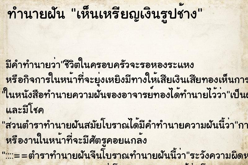 ทำนายฝัน เห็นเหรียญเงินรูปช้าง