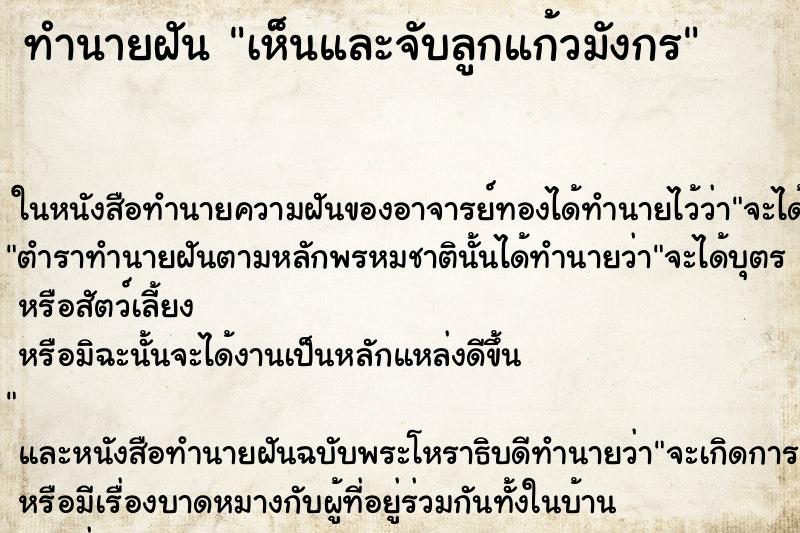ทำนายฝันทำนายฝันเห็นและจับลูกแก้วมังกร