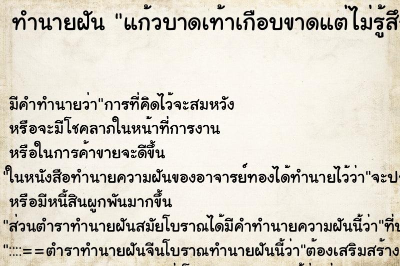ทำนายฝันแก้วบาดเท้าเกือบขาดแต่ไม่รู้สึกเจ็บ ทำนายฝันทำนายฝันแก้วบาดเท้าเกือบขาดแต่ไม่รู้สึกเจ็บ