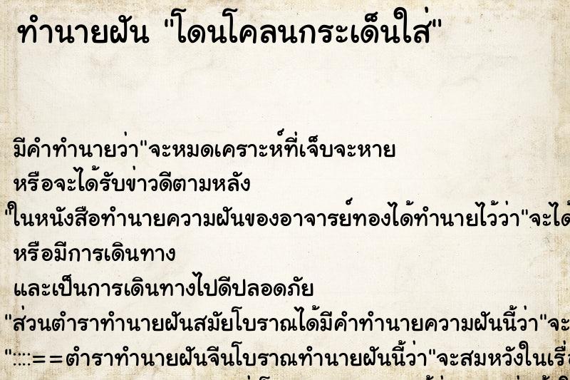 ทำนายฝัน โดนโคลนกระเด็นใส่