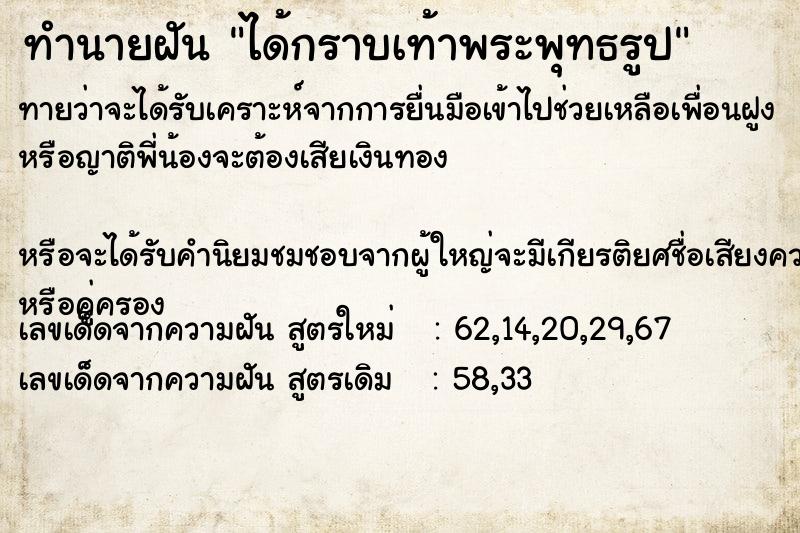 ทำนายฝัน ได้กราบเท้าพระพุทธรูป