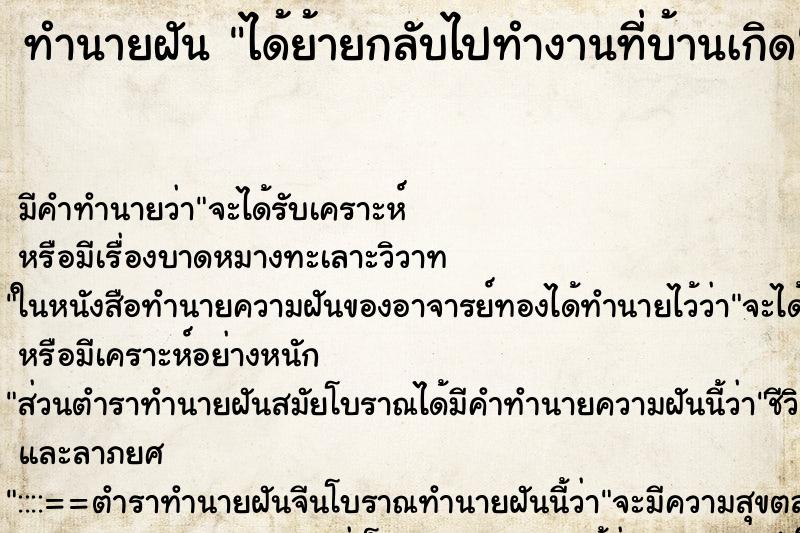 ทำนายฝัน ได้ย้ายกลับไปทำงานที่บ้านเกิด ทำนายฝัน ได้ย้ายกลับไปทำงานที่บ้านเกิด