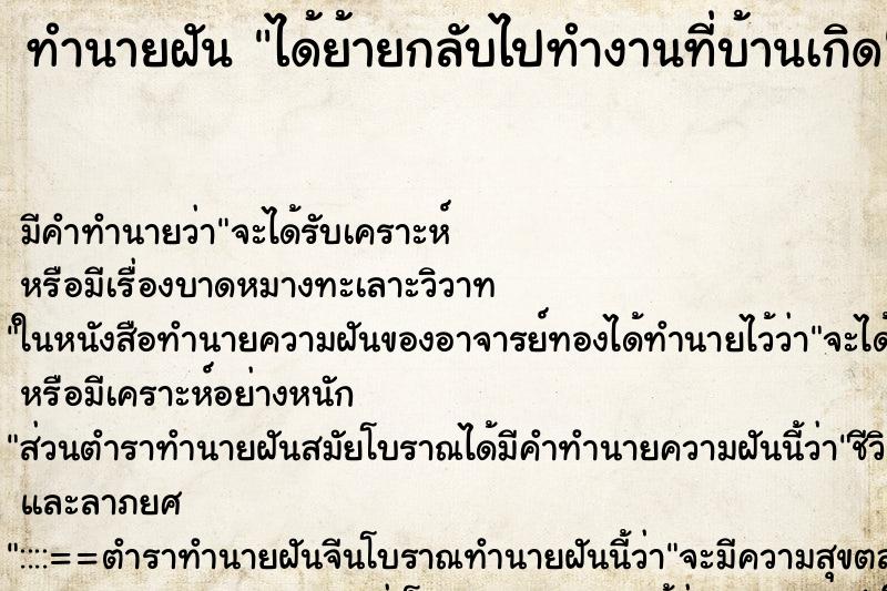 ทำนายฝัน ได้ย้ายกลับไปทำงานที่บ้านเกิด ตำราโบราณ แม่นที่สุดในโลก