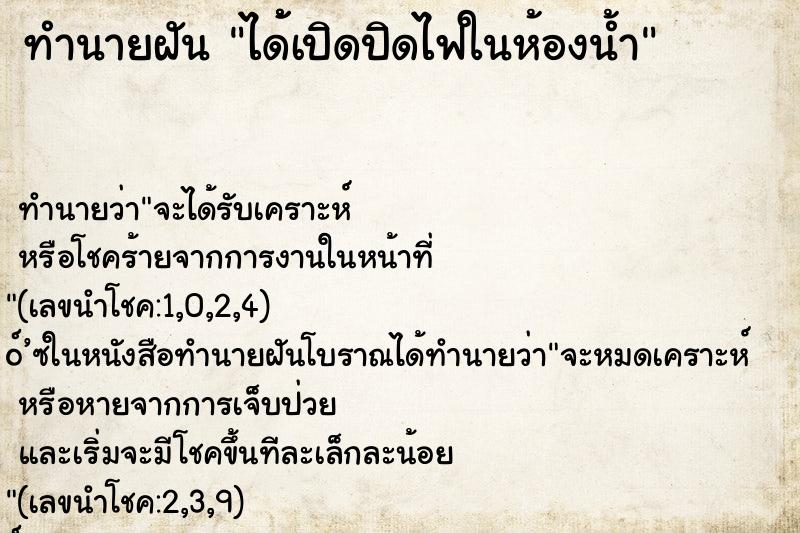 ทำนายฝันได้้เปิดปิดไฟในห้องน้ำ ทำนายฝันทำนายฝันได้้เปิดปิดไฟในห้องน้ำ