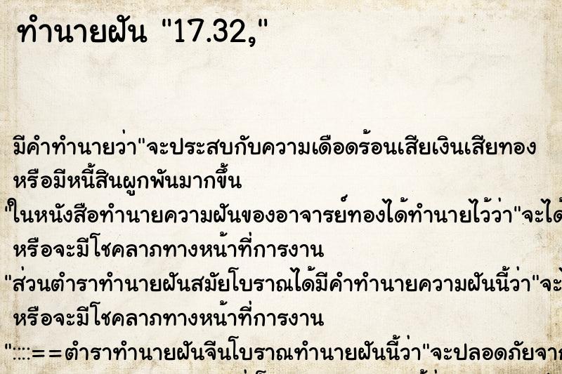 ทำนายฝัน17.32, ทำนายฝันทำนายฝัน17.32,