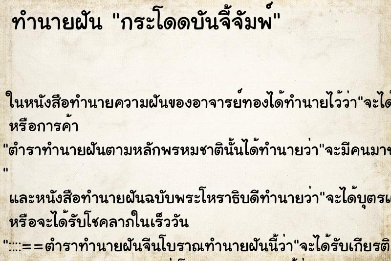 ทำนายฝัน กระโดดบันจี้จัมพ์ ทำนายฝัน กระโดดบันจี้จัมพ์