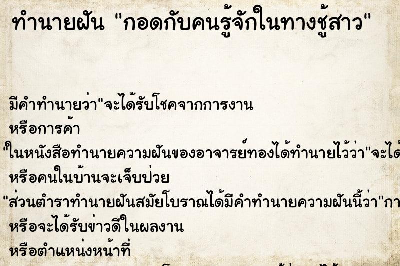 ทำนายฝัน กอดกับคนรู้จักในทางชู้สาว ทำนายฝัน กอดกับคนรู้จักในทางชู้สาว