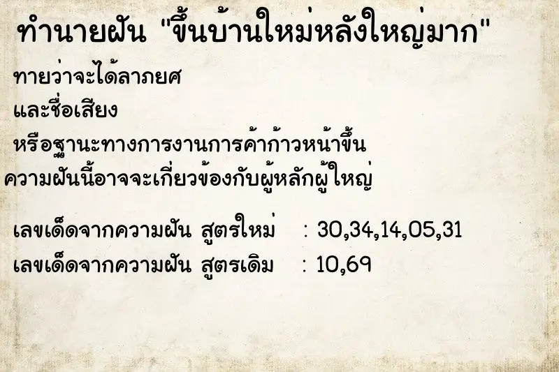 ทำนายฝัน ขึ้นบ้านใหม่หลังใหญ่มาก ตำราโบราณ แม่นที่สุดในโลก