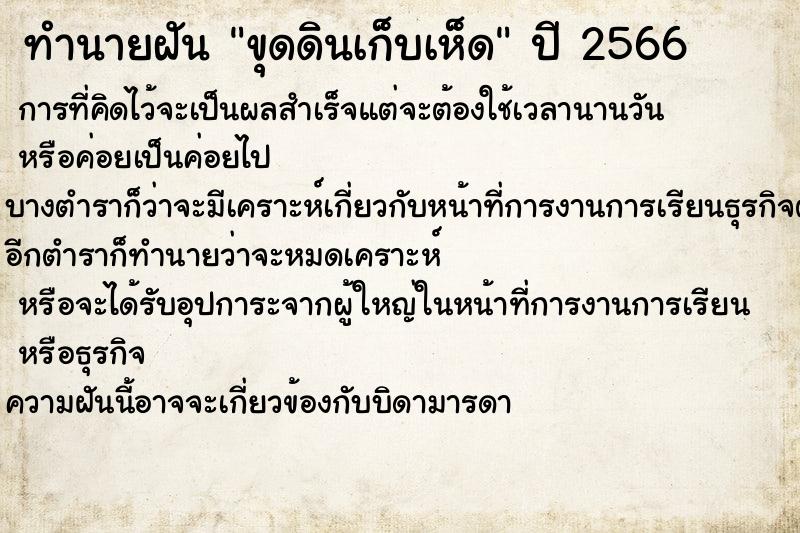 ทำนายฝันขุดดินเก็บเห็ด ทำนายฝันทำนายฝันขุดดินเก็บเห็ด