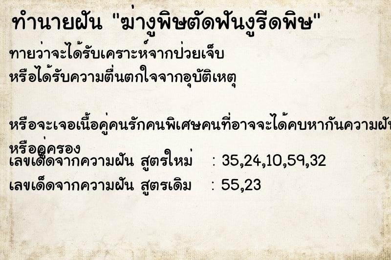 ทำนายฝันทำนายฝันฆ่างูพิษตัดฟันงูรีดพิษ