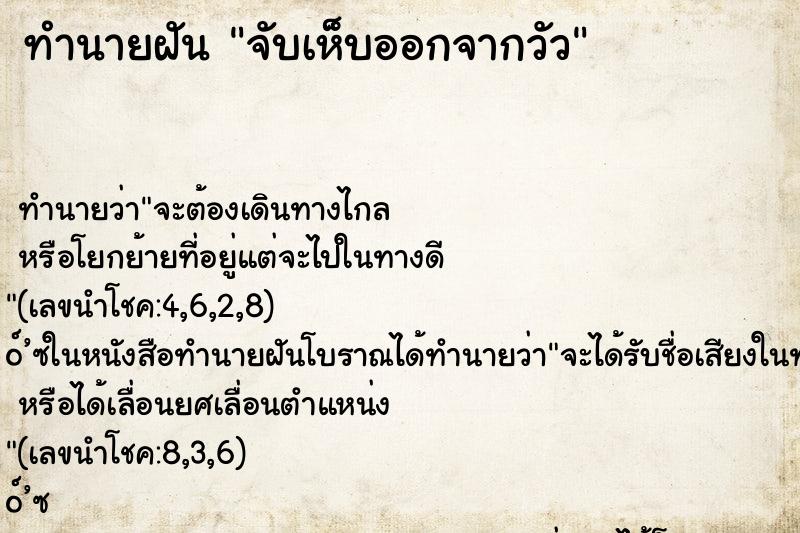 ทำนายฝัน จับเห็บออกจากวัว