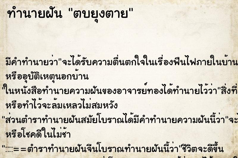 ทำนายฝัน ตบยุงตาย ทำนายฝัน ตบยุงตาย