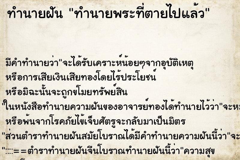 ทำนายฝัน ทำนายพระที่ตายไปแล้ว ทำนายฝัน ทำนายพระที่ตายไปแล้ว