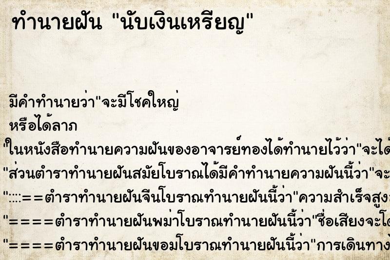 ทำนายฝัน นับเงินเหรียญ ทำนายฝัน นับเงินเหรียญ