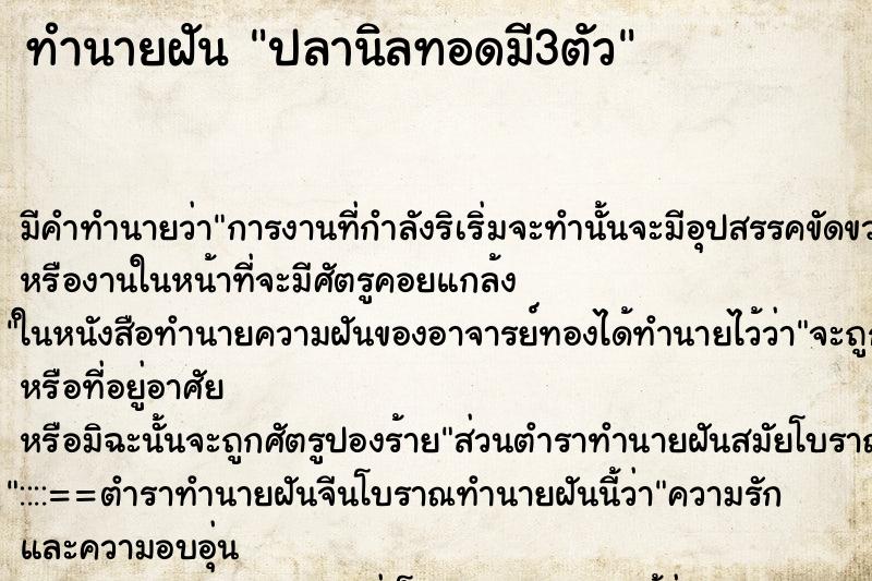ทำนายฝัน ปลานิลทอดมี3ตัว
